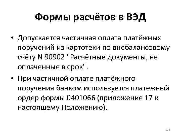 Формы расчётов в ВЭД • Допускается частичная оплата платёжных поручений из картотеки по внебалансовому