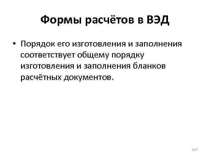 Формы расчётов в ВЭД • Порядок его изготовления и заполнения соответствует общему порядку изготовления