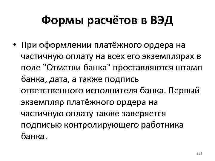 Формы расчётов в ВЭД • При оформлении платёжного ордера на частичную оплату на всех