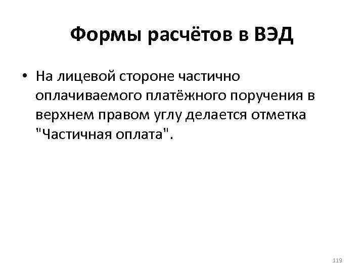 Формы расчётов в ВЭД • На лицевой стороне частично оплачиваемого платёжного поручения в верхнем