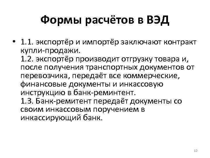 Формы расчётов в ВЭД • 1. 1. экспортёр и импортёр заключают контракт купли-продажи. 1.