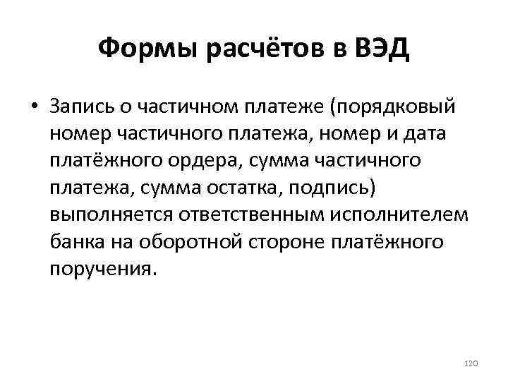 Формы расчётов в ВЭД • Запись о частичном платеже (порядковый номер частичного платежа, номер