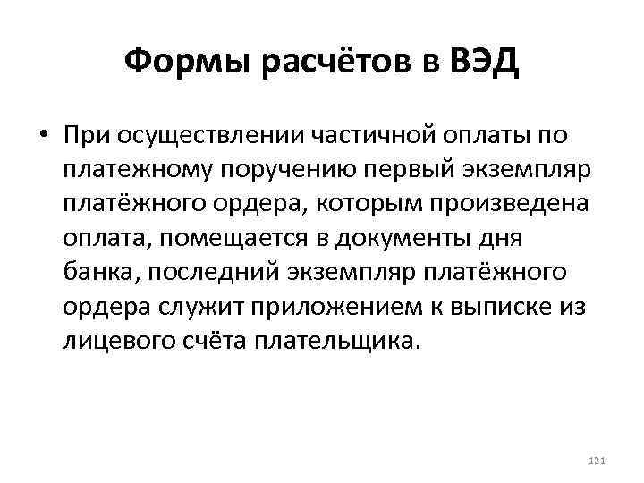 Формы расчётов в ВЭД • При осуществлении частичной оплаты по платежному поручению первый экземпляр