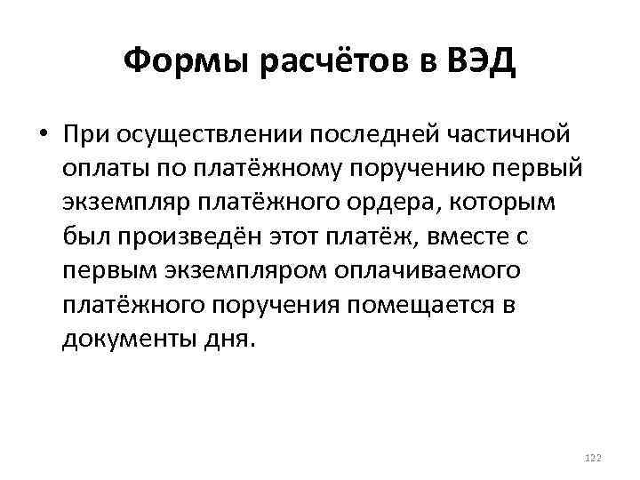 Формы расчётов в ВЭД • При осуществлении последней частичной оплаты по платёжному поручению первый