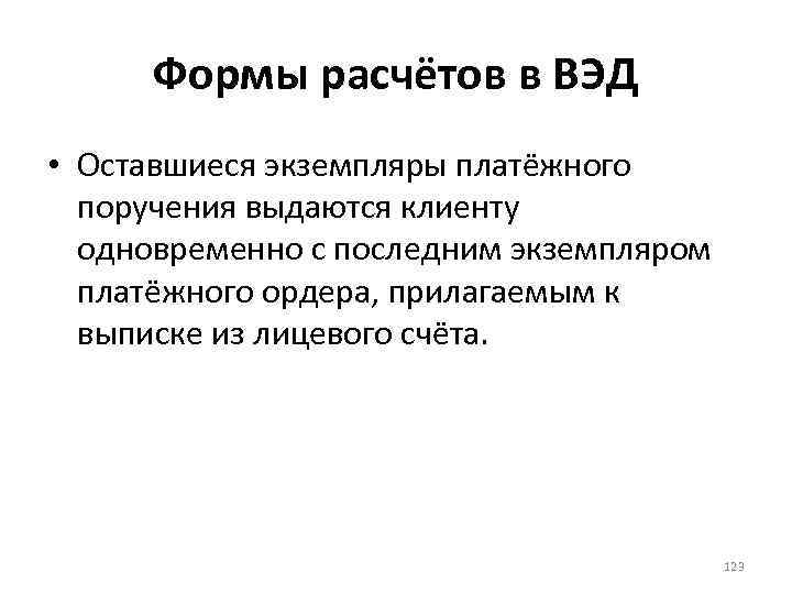 Формы расчётов в ВЭД • Оставшиеся экземпляры платёжного поручения выдаются клиенту одновременно с последним