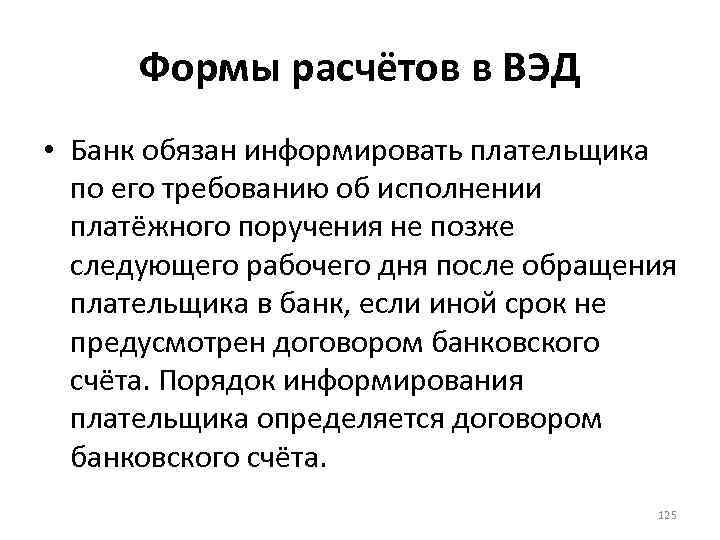 Формы расчётов в ВЭД • Банк обязан информировать плательщика по его требованию об исполнении