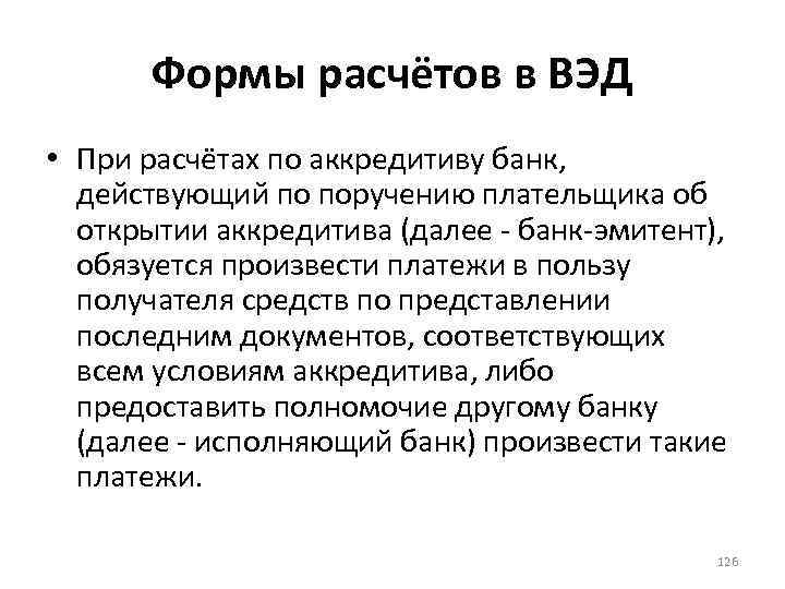 Формы расчётов в ВЭД • При расчётах по аккредитиву банк, действующий по поручению плательщика