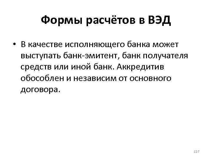 Формы расчётов в ВЭД • В качестве исполняющего банка может выступать банк-эмитент, банк получателя