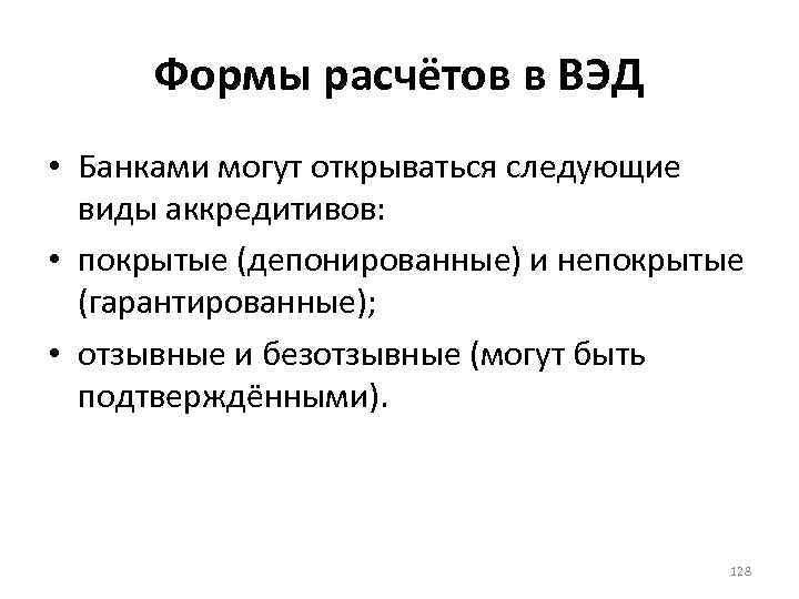 Формы расчётов в ВЭД • Банками могут открываться следующие виды аккредитивов: • покрытые (депонированные)