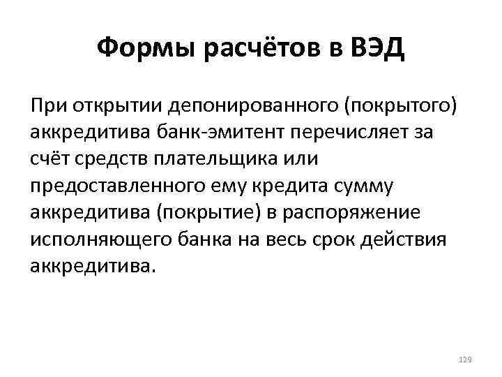 Формы расчётов в ВЭД При открытии депонированного (покрытого) аккредитива банк-эмитент перечисляет за счёт средств