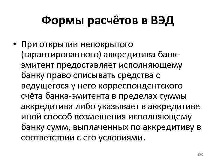 Формы расчётов в ВЭД • При открытии непокрытого (гарантированного) аккредитива банкэмитент предоставляет исполняющему банку