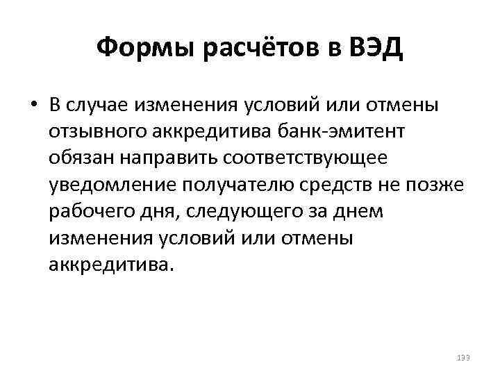 Формы расчётов в ВЭД • В случае изменения условий или отмены отзывного аккредитива банк-эмитент