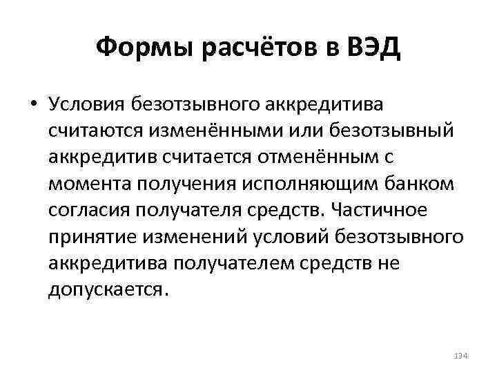 Формы расчётов в ВЭД • Условия безотзывного аккредитива считаются изменёнными или безотзывный аккредитив считается