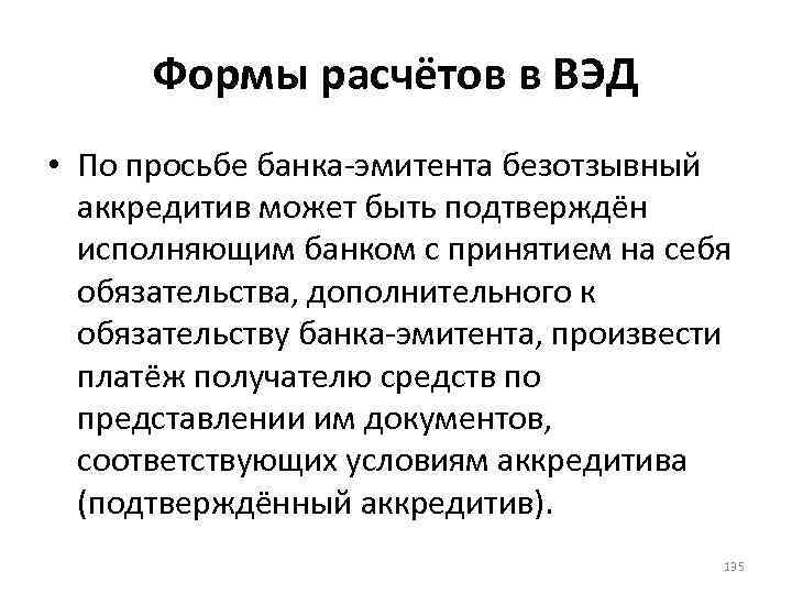 Формы расчётов в ВЭД • По просьбе банка-эмитента безотзывный аккредитив может быть подтверждён исполняющим