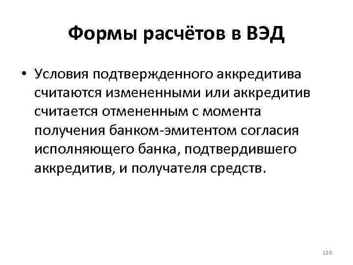 Формы расчётов в ВЭД • Условия подтвержденного аккредитива считаются измененными или аккредитив считается отмененным