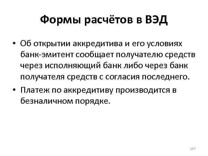 Формы расчётов в ВЭД • Об открытии аккредитива и его условиях банк-эмитент сообщает получателю