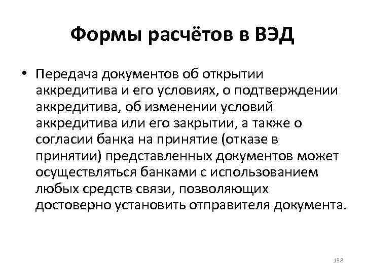 Формы расчётов в ВЭД • Передача документов об открытии аккредитива и его условиях, о