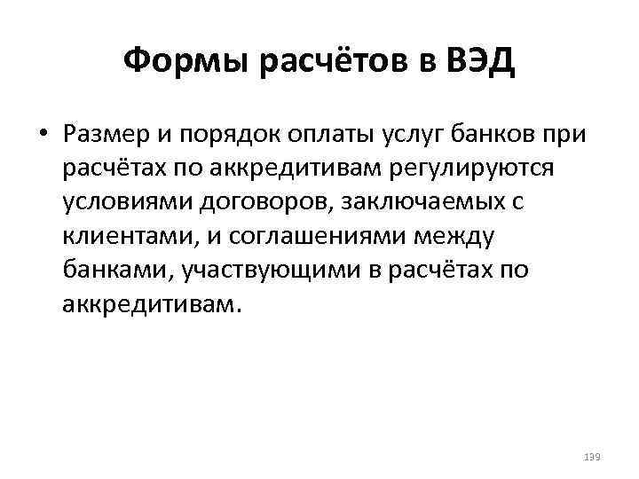 Формы расчётов в ВЭД • Размер и порядок оплаты услуг банков при расчётах по