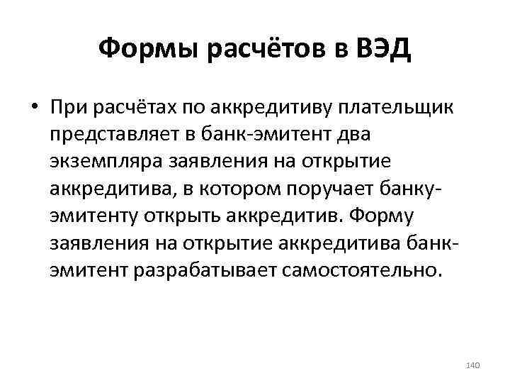 Формы расчётов в ВЭД • При расчётах по аккредитиву плательщик представляет в банк-эмитент два