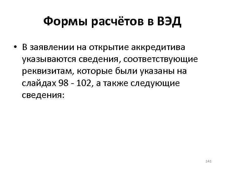 Формы расчётов в ВЭД • В заявлении на открытие аккредитива указываются сведения, соответствующие реквизитам,