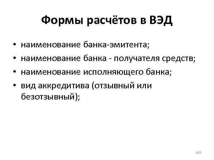 Формы расчётов в ВЭД • • наименование банка-эмитента; наименование банка - получателя средств; наименование