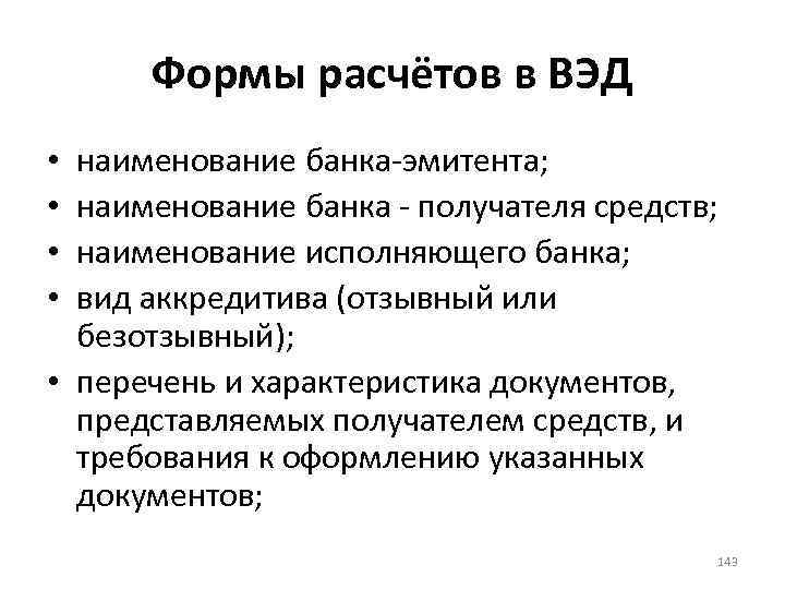 Формы расчётов в ВЭД наименование банка-эмитента; наименование банка - получателя средств; наименование исполняющего банка;