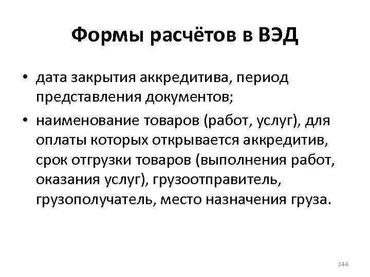 Формы расчётов в ВЭД • дата закрытия аккредитива, период представления документов; • наименование товаров