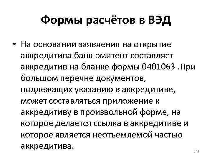 Формы расчётов в ВЭД • На основании заявления на открытие аккредитива банк-эмитент составляет аккредитив