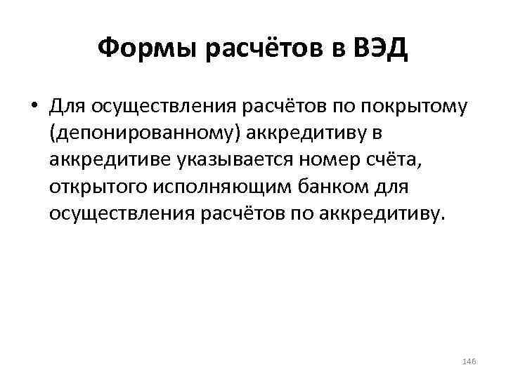 Формы расчётов в ВЭД • Для осуществления расчётов по покрытому (депонированному) аккредитиву в аккредитиве