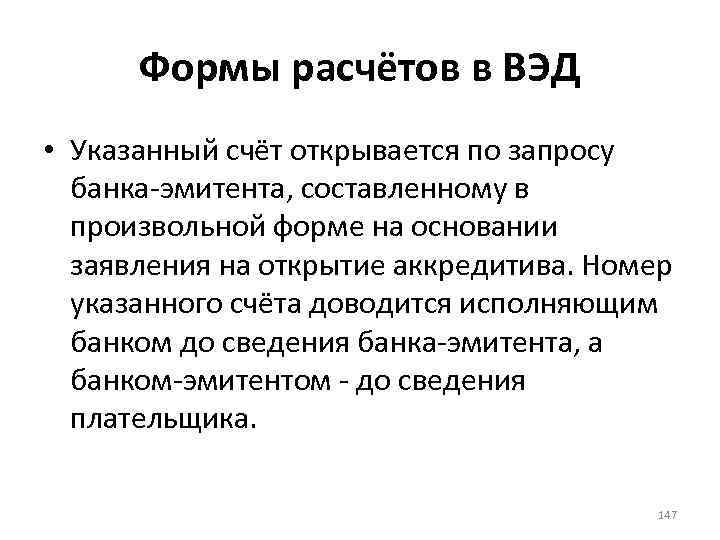 Формы расчётов в ВЭД • Указанный счёт открывается по запросу банка-эмитента, составленному в произвольной