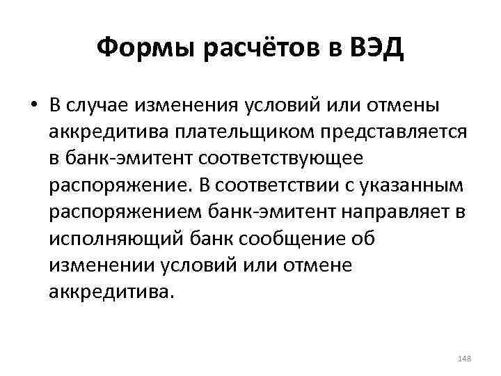 Формы расчётов в ВЭД • В случае изменения условий или отмены аккредитива плательщиком представляется