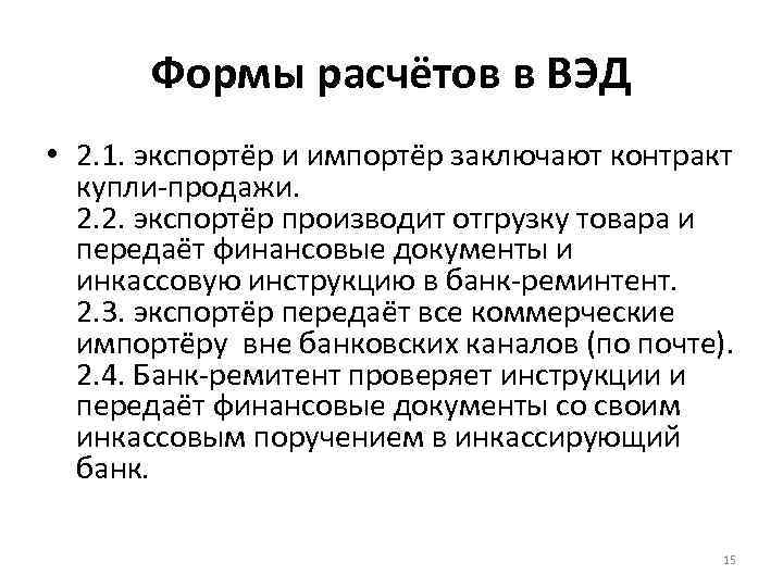 Формы расчётов в ВЭД • 2. 1. экспортёр и импортёр заключают контракт купли-продажи. 2.