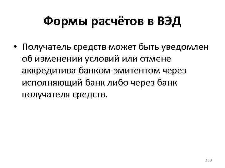 Формы расчётов в ВЭД • Получатель средств может быть уведомлен об изменении условий или