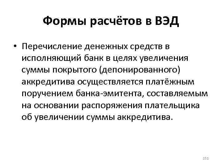 Формы расчётов в ВЭД • Перечисление денежных средств в исполняющий банк в целях увеличения