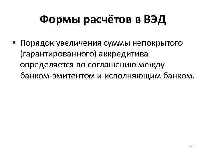 Формы расчётов в ВЭД • Порядок увеличения суммы непокрытого (гарантированного) аккредитива определяется по соглашению