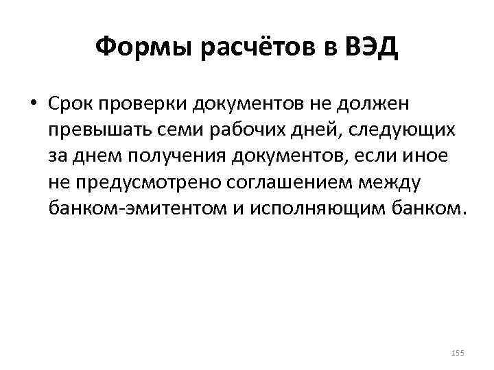 Формы расчётов в ВЭД • Срок проверки документов не должен превышать семи рабочих дней,