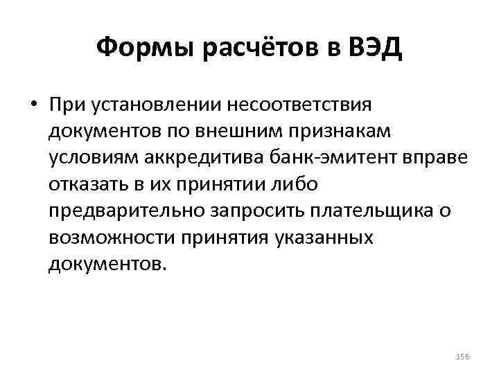 Формы расчётов в ВЭД • При установлении несоответствия документов по внешним признакам условиям аккредитива