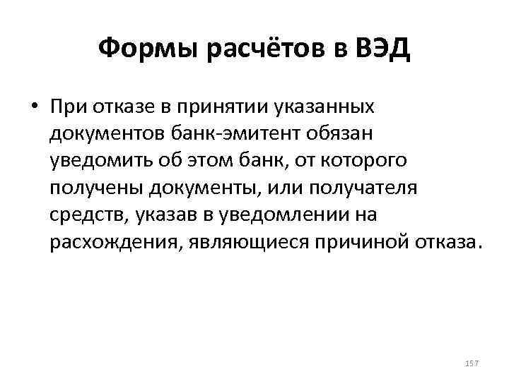 Формы расчётов в ВЭД • При отказе в принятии указанных документов банк-эмитент обязан уведомить