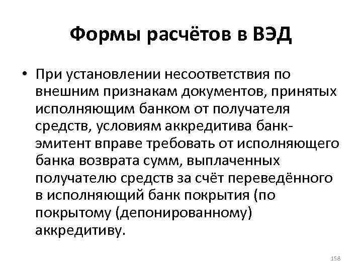 Формы расчётов в ВЭД • При установлении несоответствия по внешним признакам документов, принятых исполняющим