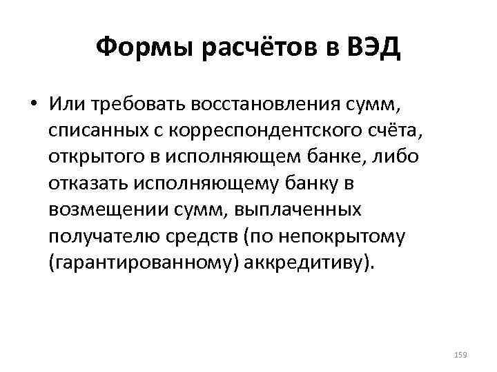 Формы расчётов в ВЭД • Или требовать восстановления сумм, списанных с корреспондентского счёта, открытого