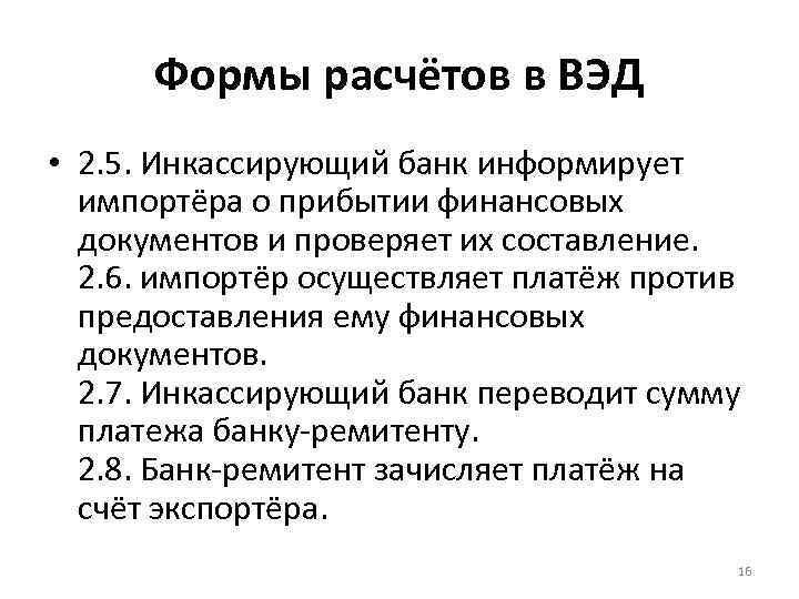 Формы расчётов в ВЭД • 2. 5. Инкассирующий банк информирует импортёра о прибытии финансовых