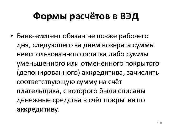 Формы расчётов в ВЭД • Банк-эмитент обязан не позже рабочего дня, следующего за днем