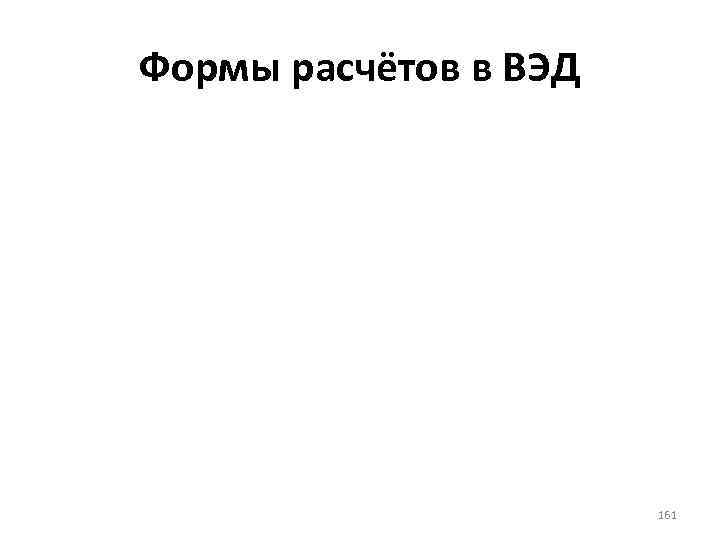 Формы расчётов в ВЭД 161 