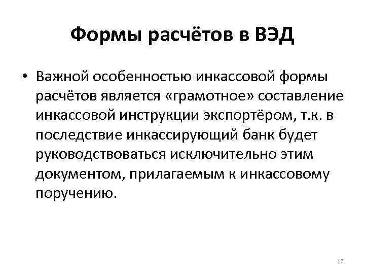 Формы расчётов в ВЭД • Важной особенностью инкассовой формы расчётов является «грамотное» составление инкассовой