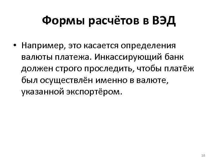 Формы расчётов в ВЭД • Например, это касается определения валюты платежа. Инкассирующий банк должен