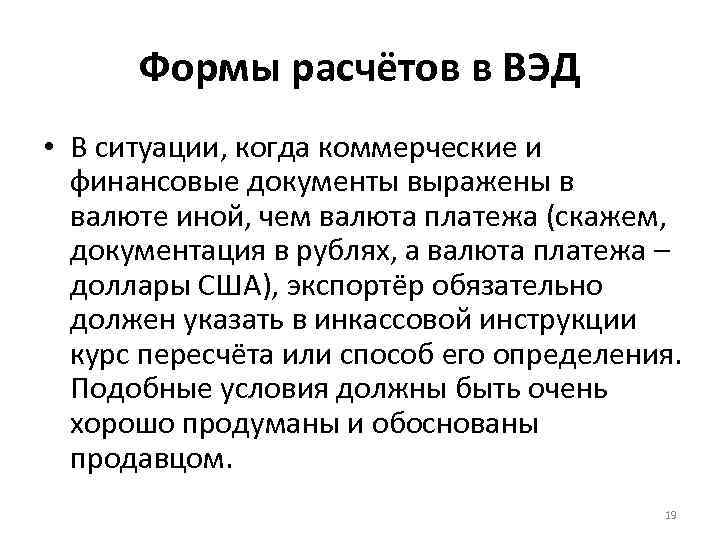 Формы расчётов в ВЭД • В ситуации, когда коммерческие и финансовые документы выражены в