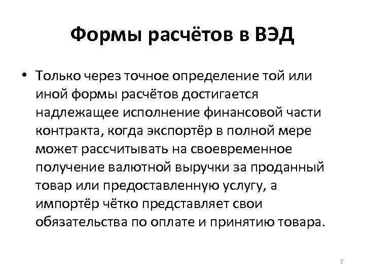 Формы расчётов в ВЭД • Только через точное определение той или иной формы расчётов