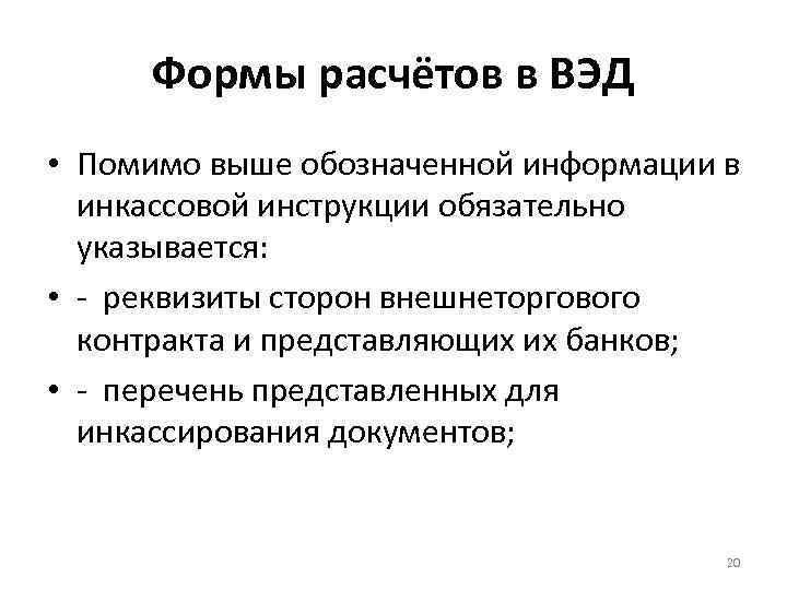 Формы расчётов в ВЭД • Помимо выше обозначенной информации в инкассовой инструкции обязательно указывается: