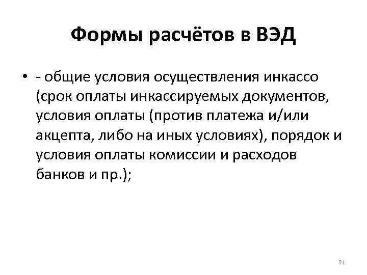 Формы расчётов в ВЭД • - общие условия осуществления инкассо (срок оплаты инкассируемых документов,