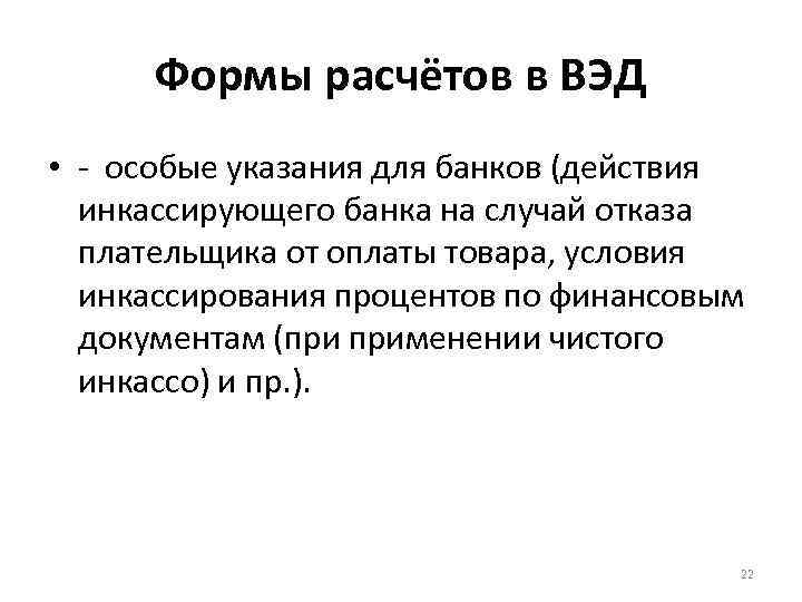 Формы расчётов в ВЭД • - особые указания для банков (действия инкассирующего банка на